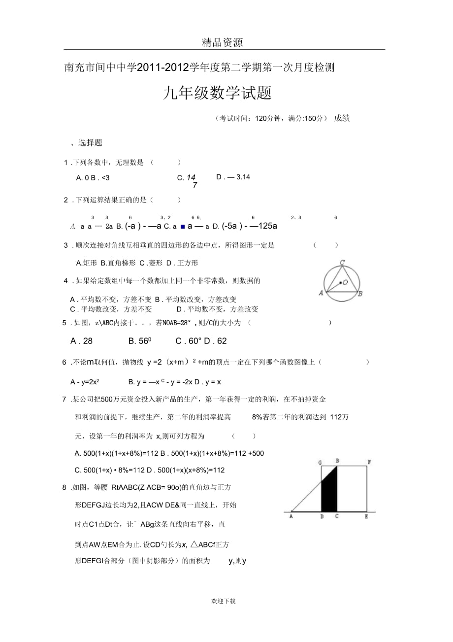 【数学】四川省南充市阆中学2011-2012学年度第二学期九年级第一次月度检测试题_第1页