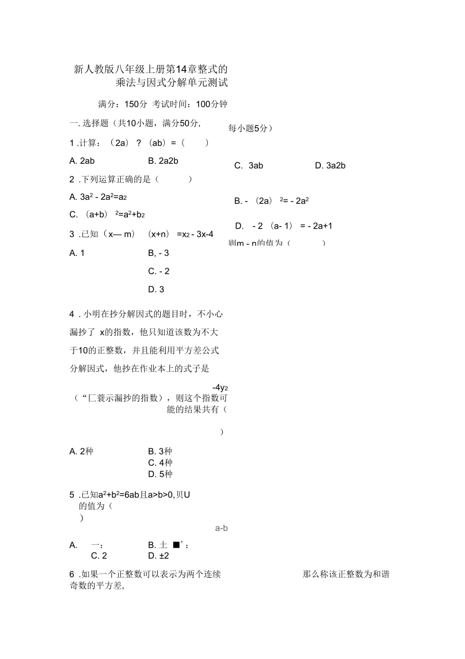 新人教版八年级上册整式的乘法与因式分解单元测试(二)_第1页