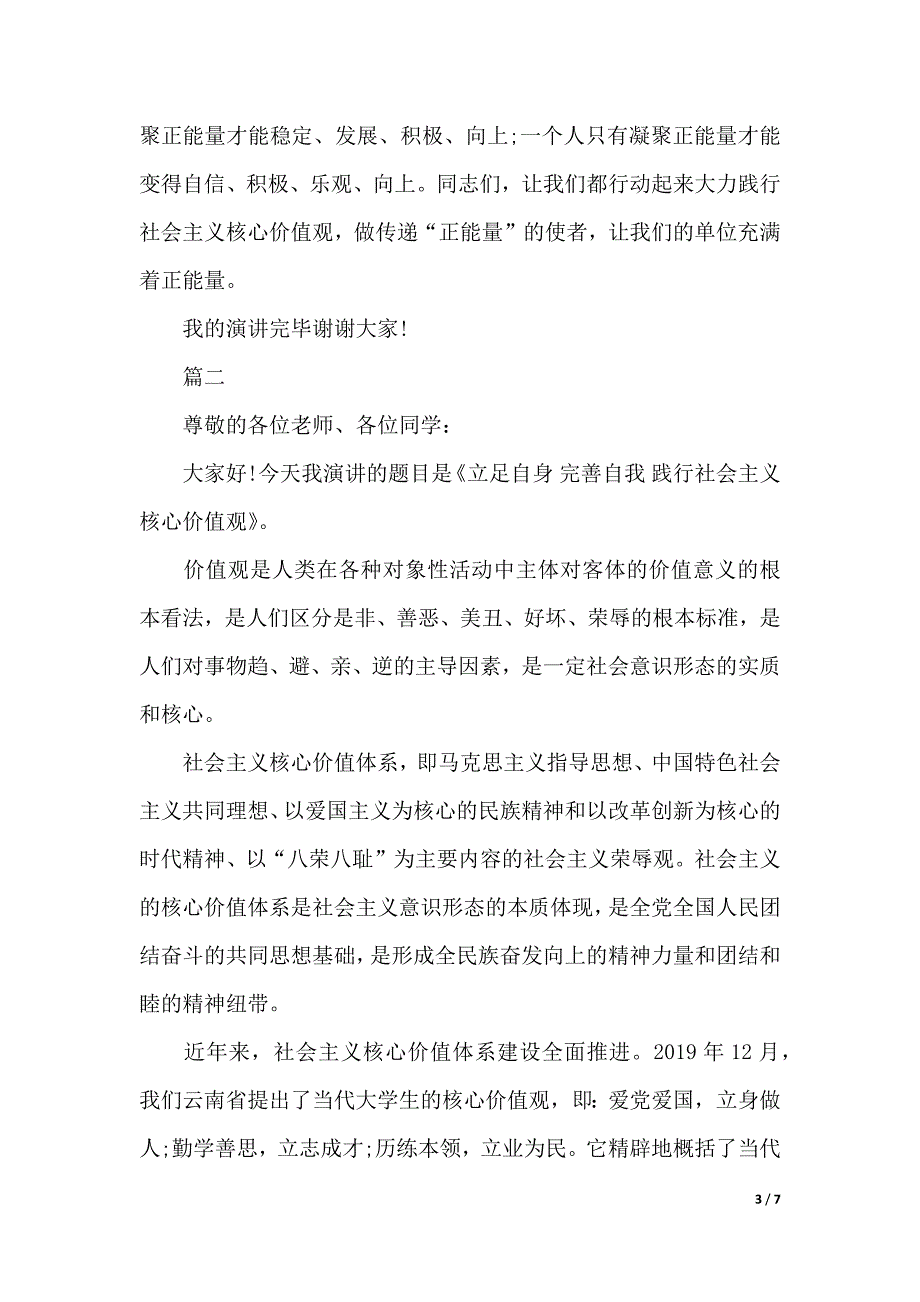 践行社会主义核心价值观演讲稿优秀范文（优质范文）_第3页