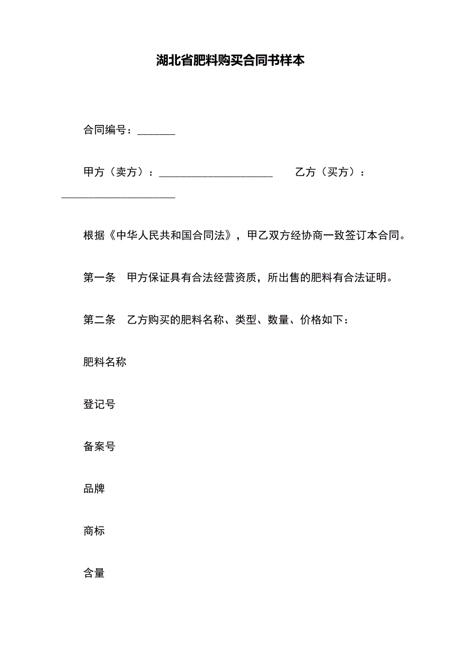 湖北省肥料购买合同书样本（范本）_第2页