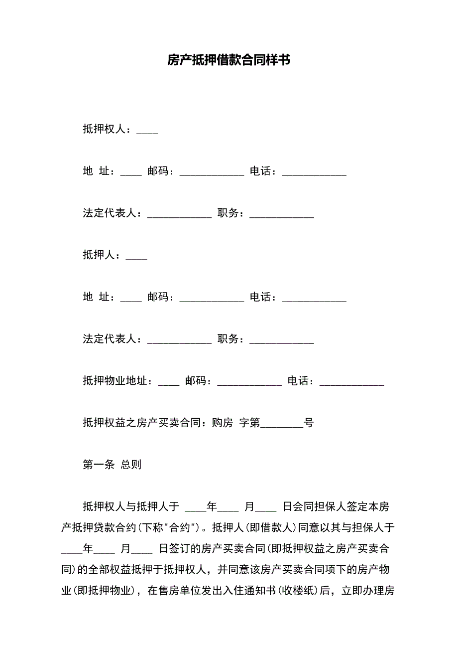 房产抵押借款合同样书（范本）_第2页