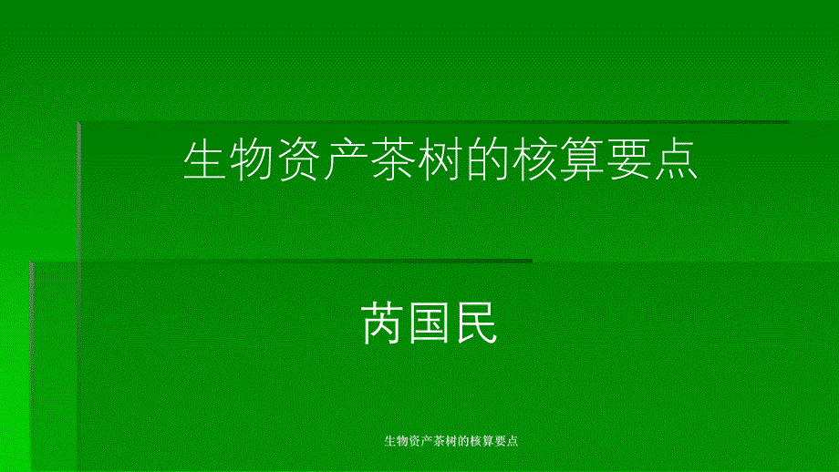 生物资产茶树的核算要点课件_第1页