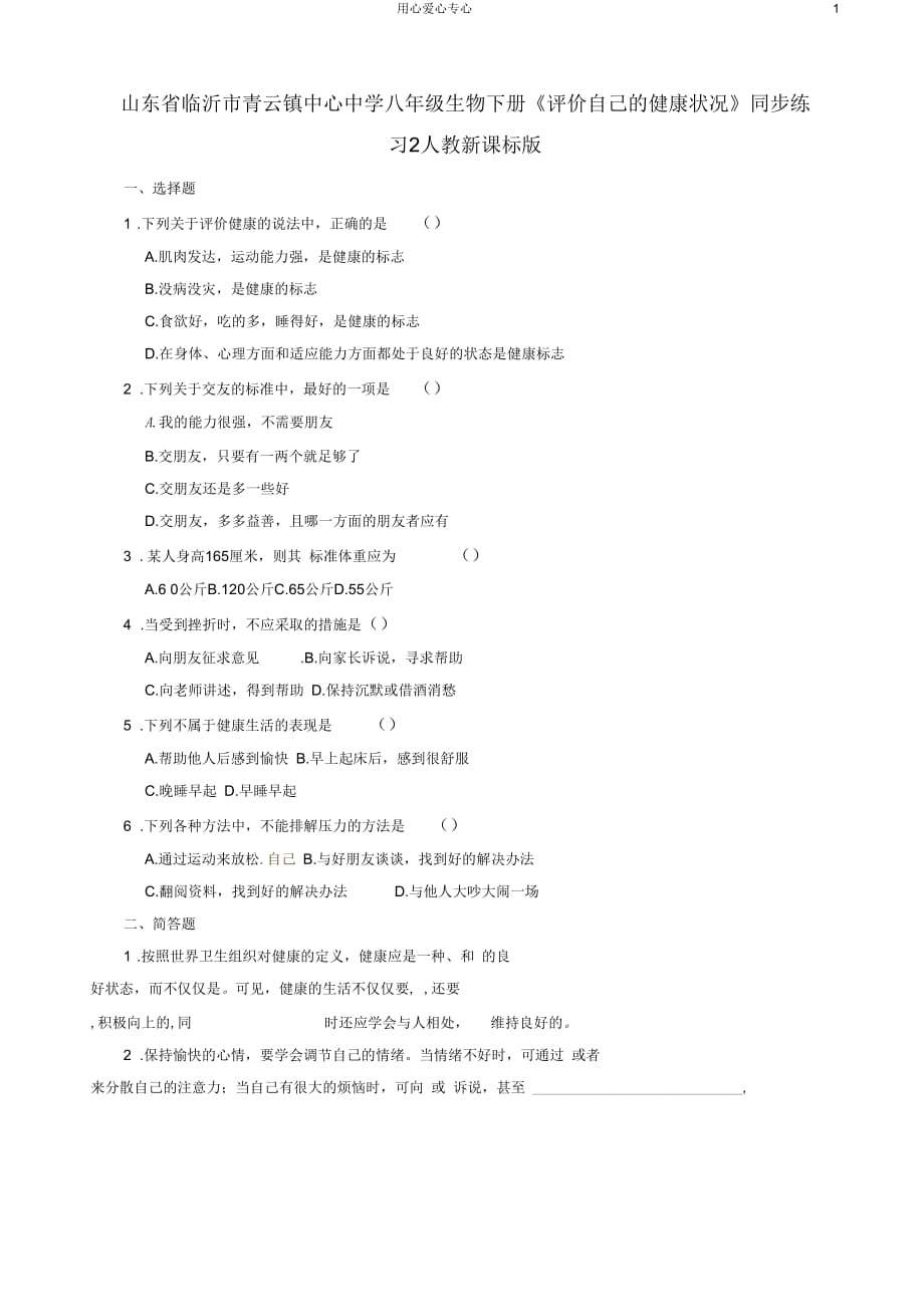 山东省临沂市青云镇中心中学八年级生物下册《评价自己的健康状况》同步练习2人教新课标版_第1页