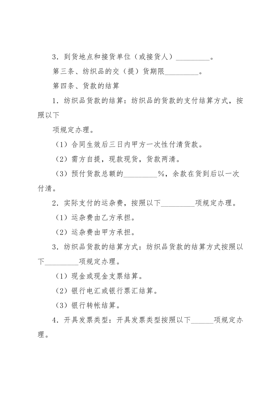 纺织品购销合同范本【律师版】_第4页