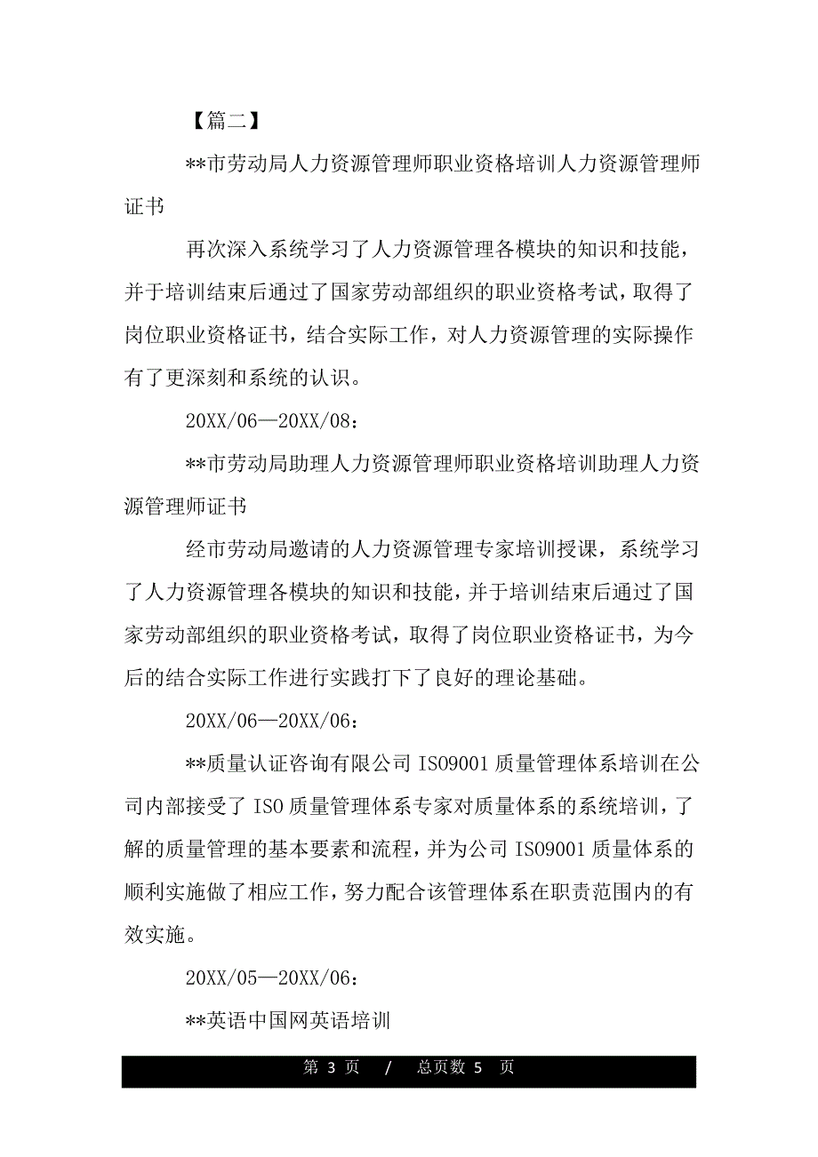 单位人事专员介绍信模板（优质范文）_第3页