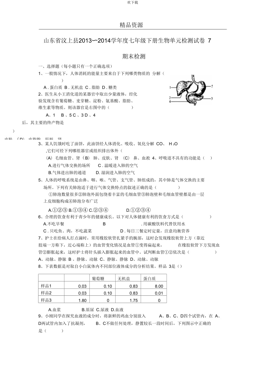 山东省汶上县2013-2014学年度七年级下册生物单元检测试卷7_第1页
