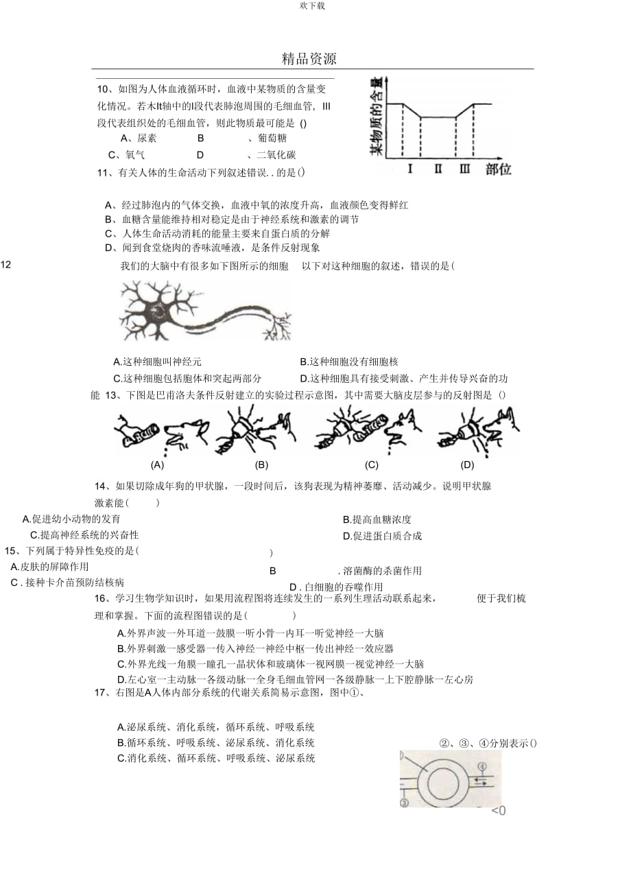 山东省汶上县2013-2014学年度七年级下册生物单元检测试卷7_第3页