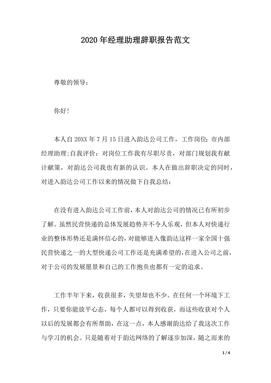 2020年经理助理辞职报告范文（优质范文）_第1页