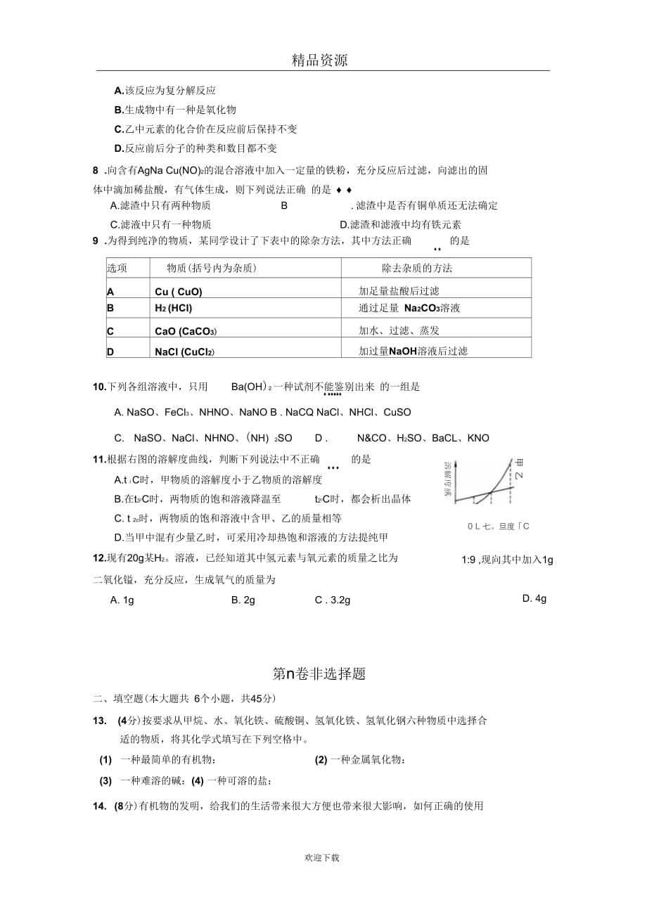 山东省济南市商河县2014年中考一模化学试卷_第3页