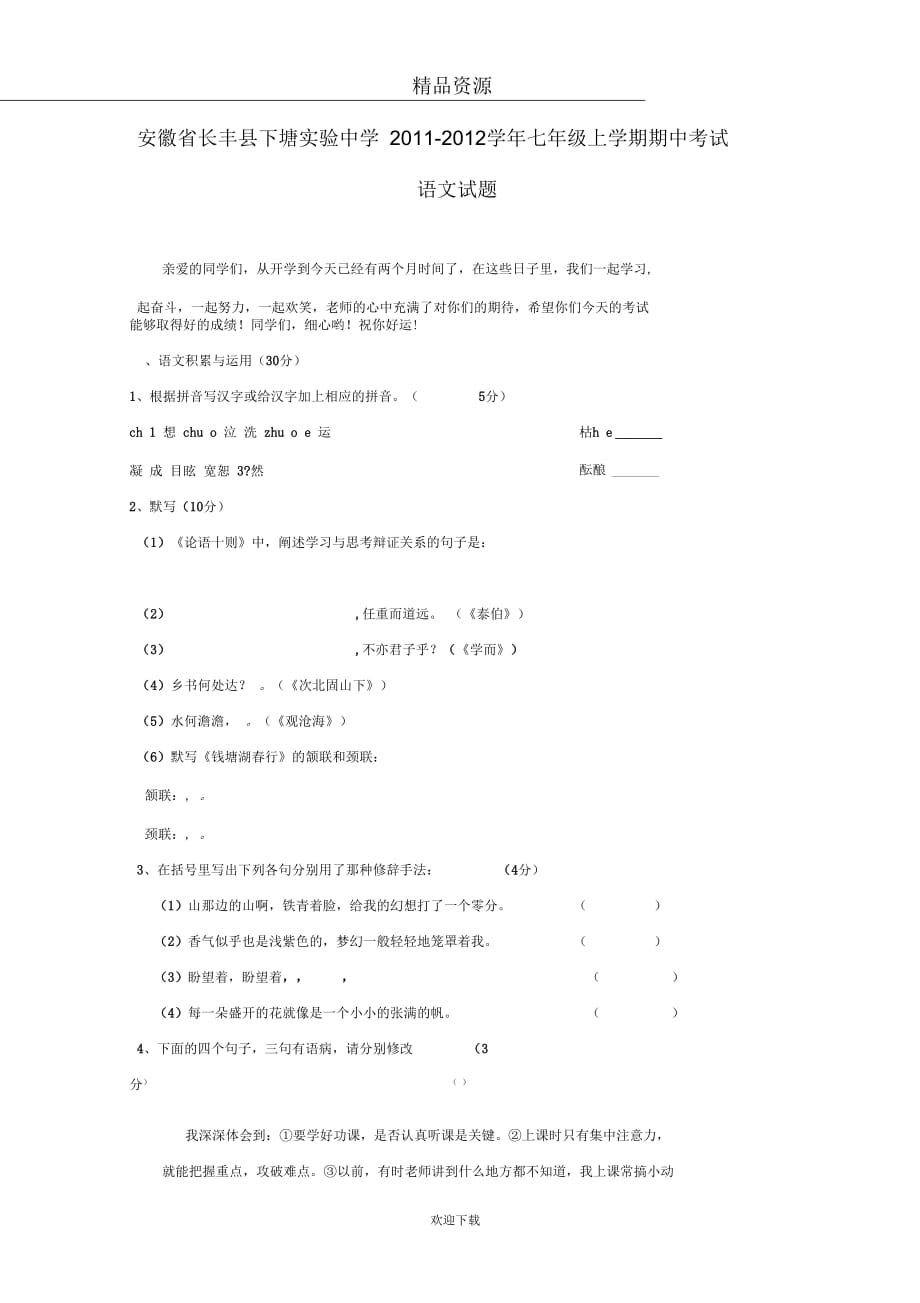 安徽省长丰县下塘实验中学2011-2012学年七年级上学期中考试语文试题_第1页