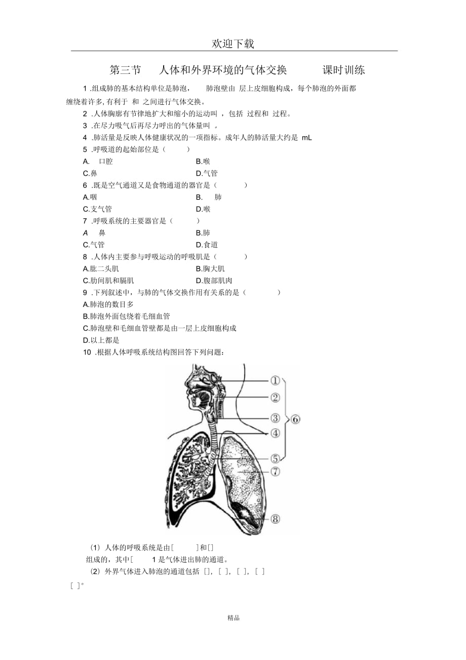 (生物苏教版)七年级下册一课一练：4.10.3人体和外界环境的气体交换_第1页