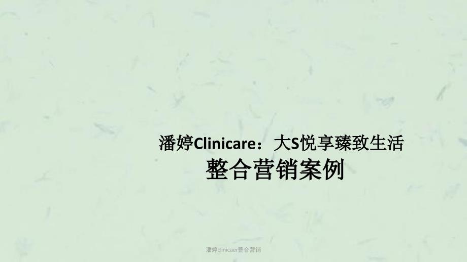 潘婷clinicaer整合营销课件_第1页