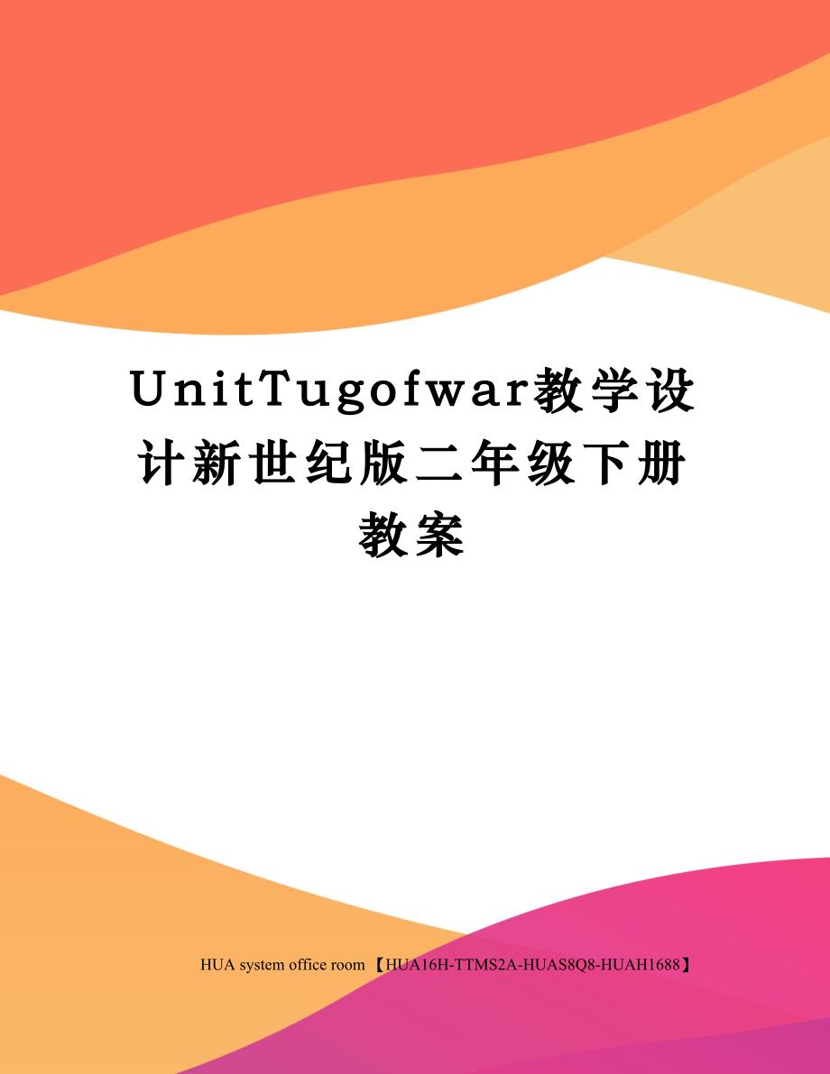 UnitTugofwar教学设计新世纪版二年级下册教案完整版_第1页