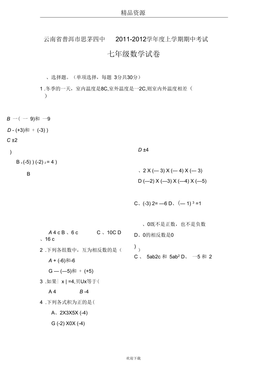 【数学】云南省普洱市思茅四中2011-2012学年度上学期七年级期中考试试卷_第1页