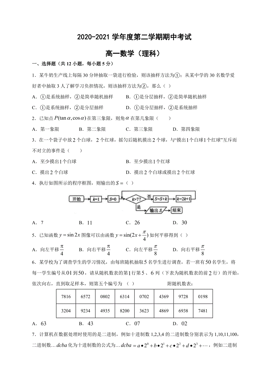 甘肃省白银市靖远县2020-2021学年高一下学期期中考试数学（理）试题（word版 含答案）_第1页