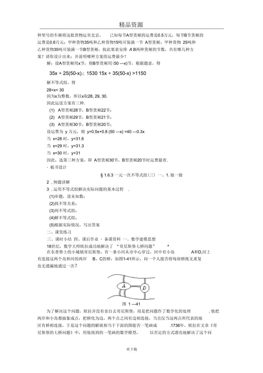 (数学北师版)八年级下册教案第一章第六节一元一次不等式组(三)_第5页