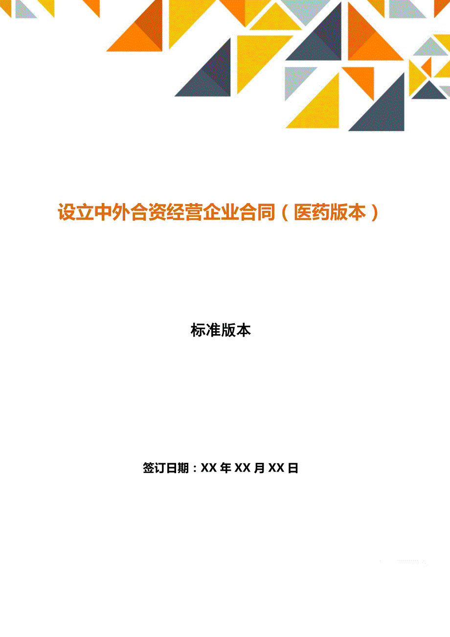 设立中外合资经营企业合同（医药版本）_第1页