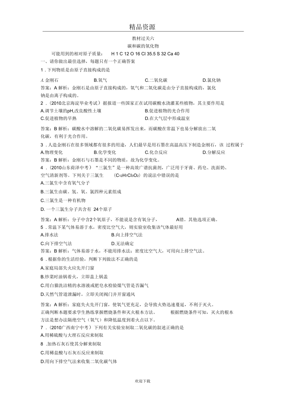 2011年中考总复习化学教材过关训练：碳和碳的氧化物(附教师版解析)_第1页