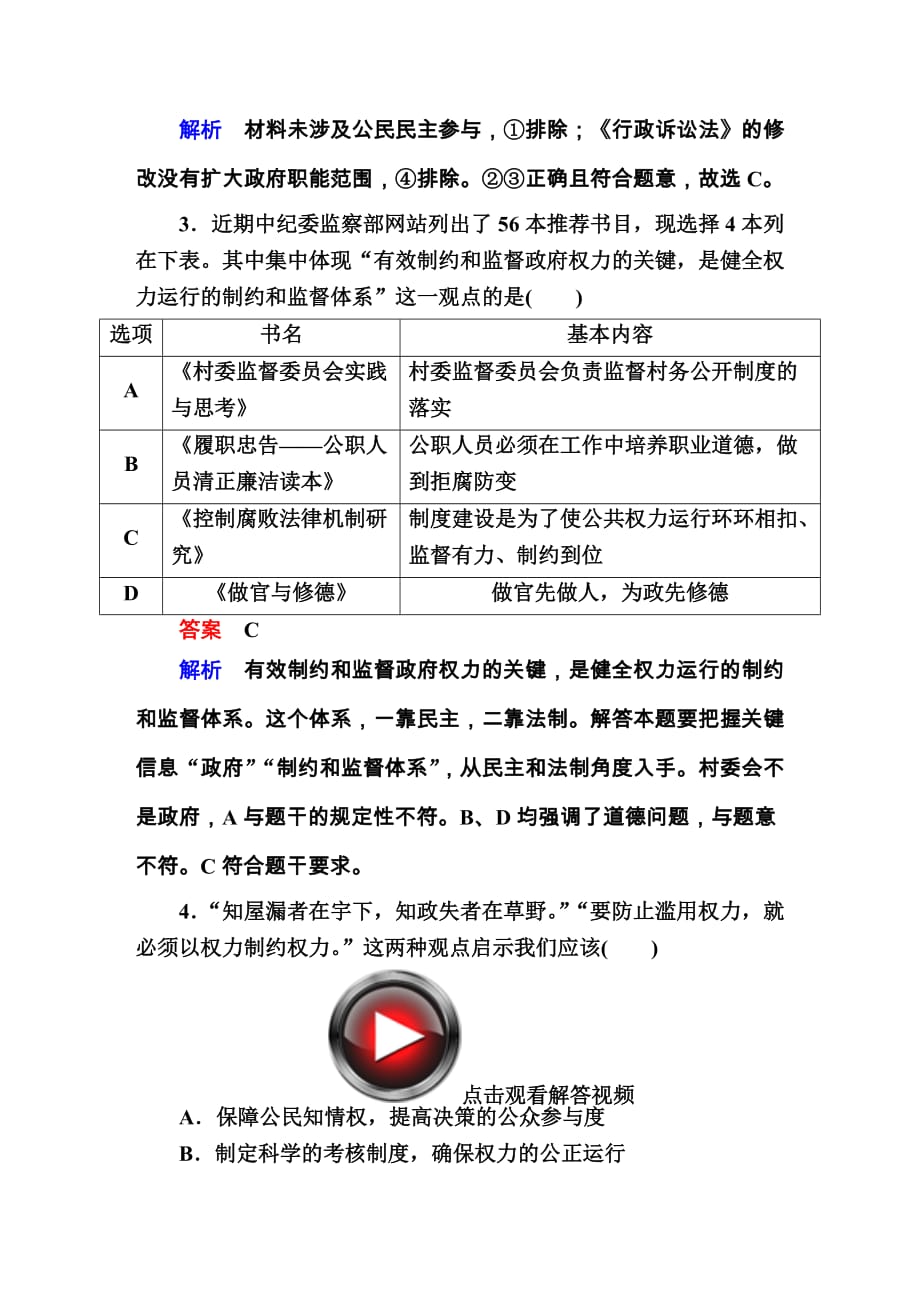 高考政治总复习专题六　为人民服务的政府6-2政府权力的行使与监督 专项练_第2页