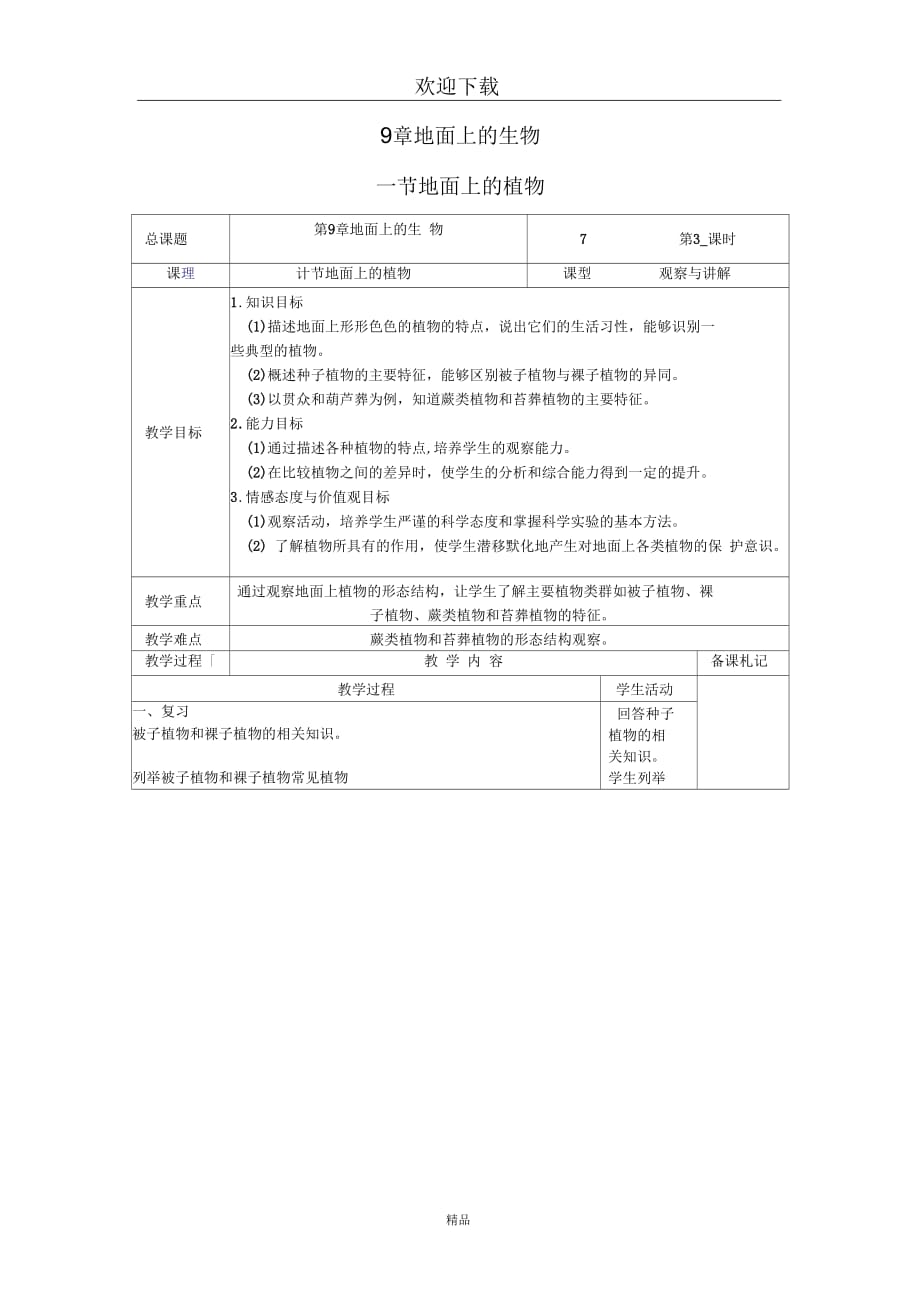 (生物苏科版)七年级下册教案：地面上的植物(六)_第1页