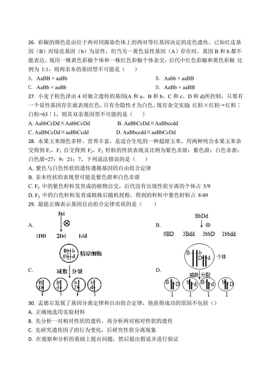 河北省衡水市2020-2021学年高一下学期期中考试生物试题（word版 含答案）_第5页