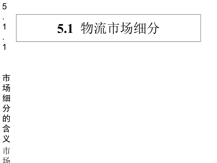 [精选]第五章物流市场细分目标市场_第2页