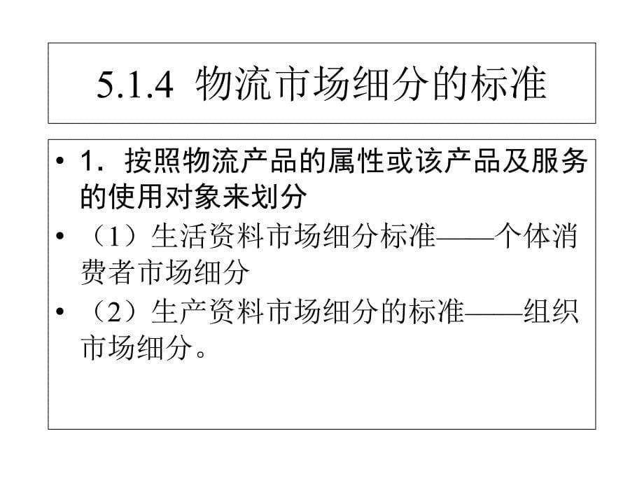 [精选]第五章物流市场细分目标市场_第5页