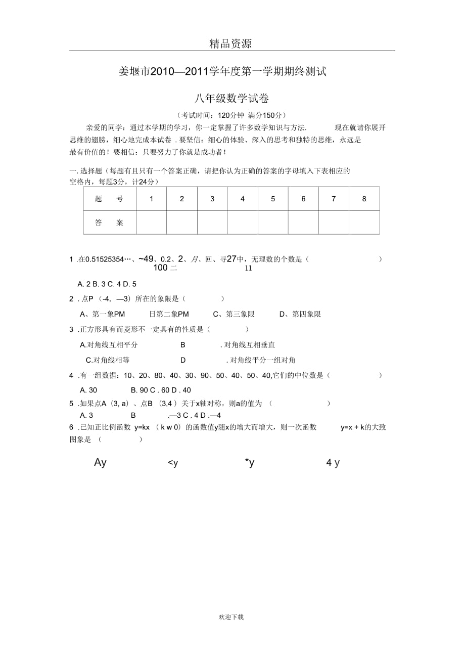 江苏省姜堰市2010-2011学年八年级上学期期末考试数学试题_第1页