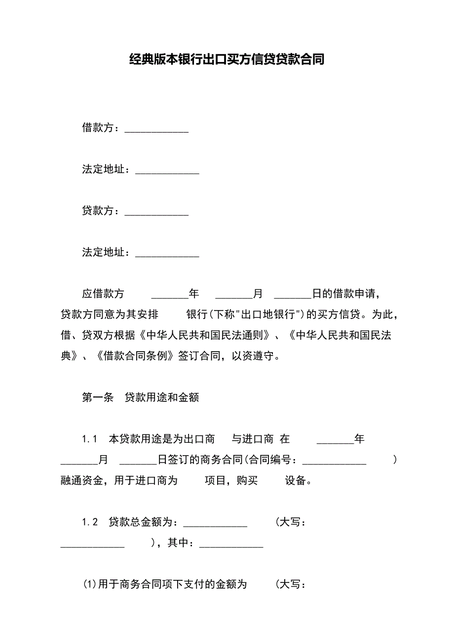 经典版本银行出口买方信贷贷款合同_第2页