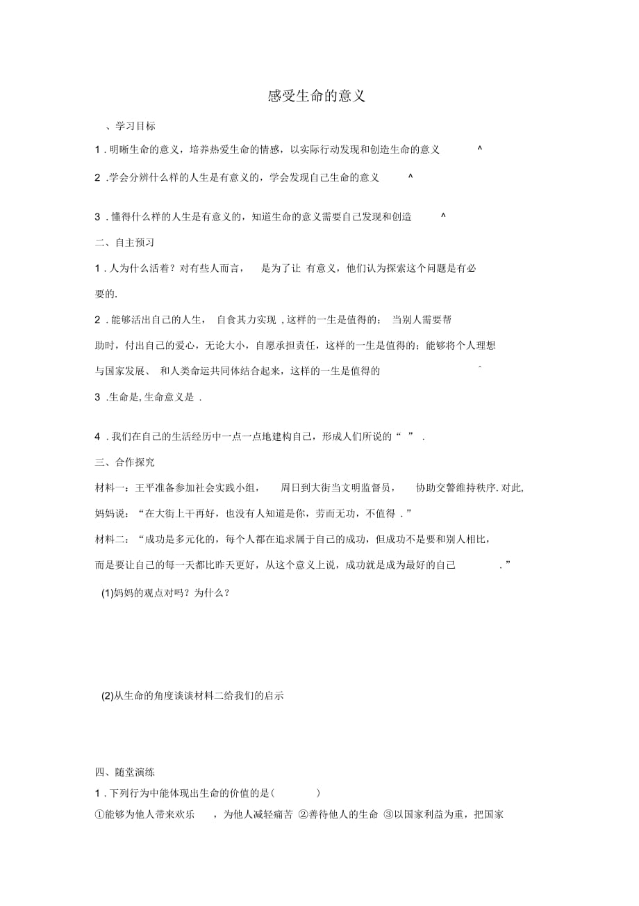 2018年七年级道德与法治上册第四单元生命的思考第十课绽放生命之花第1框感受生命的意义学案42_第1页