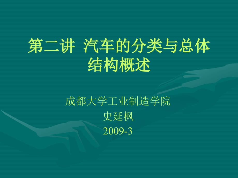 [精选]第二讲 汽车的分类与总体结构概述_第1页