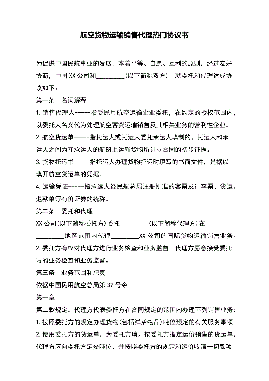 航空货物运输销售代理热门协议书（范本）_第2页