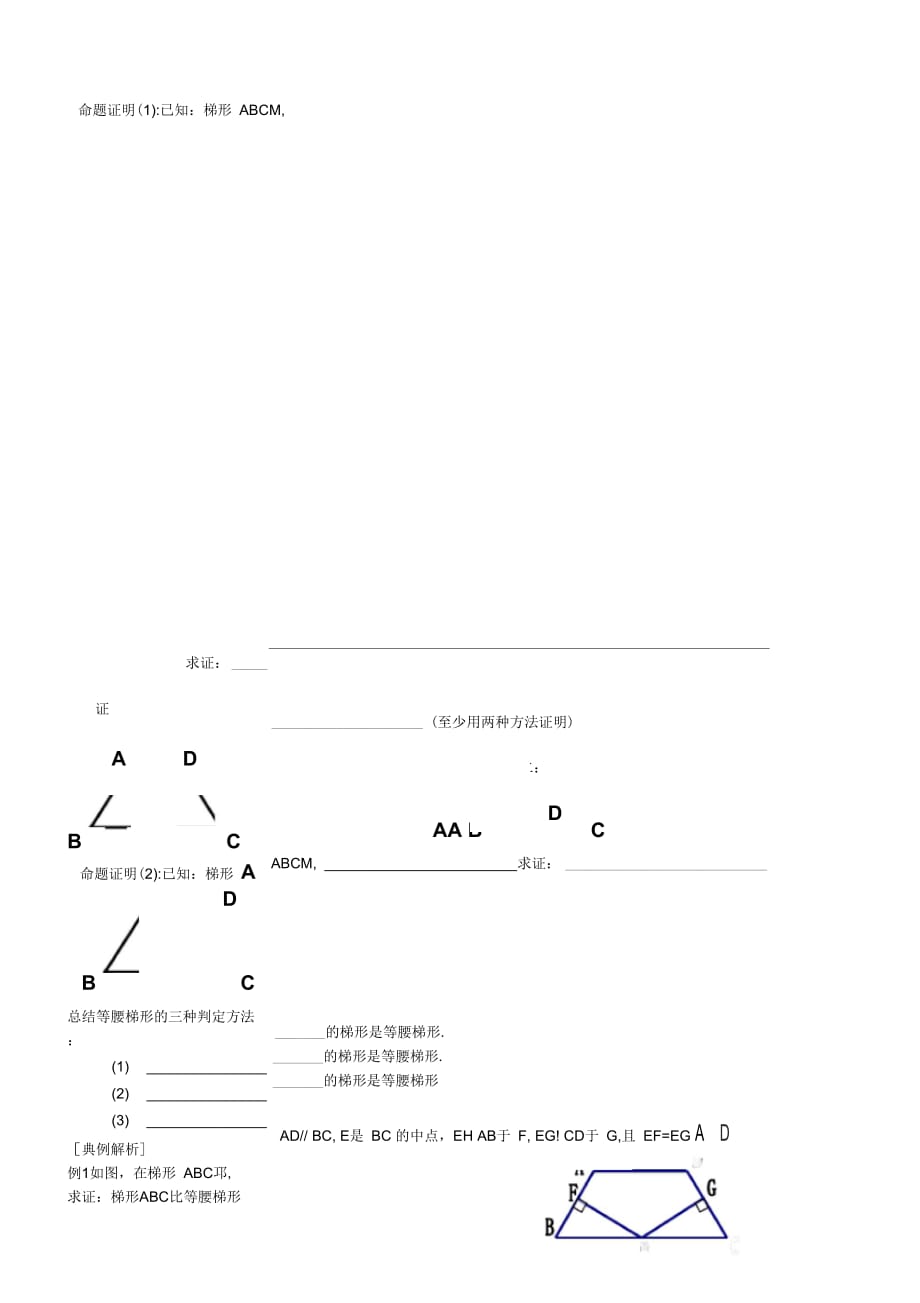 湖北省武汉市为明实验学校八年级数学下册《19.3等腰梯形的判定》导学案(无答案)人教新课标版_第2页