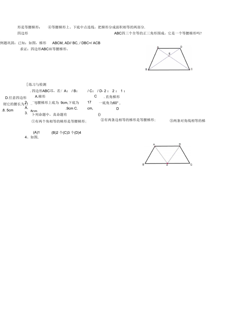 湖北省武汉市为明实验学校八年级数学下册《19.3等腰梯形的判定》导学案(无答案)人教新课标版_第3页