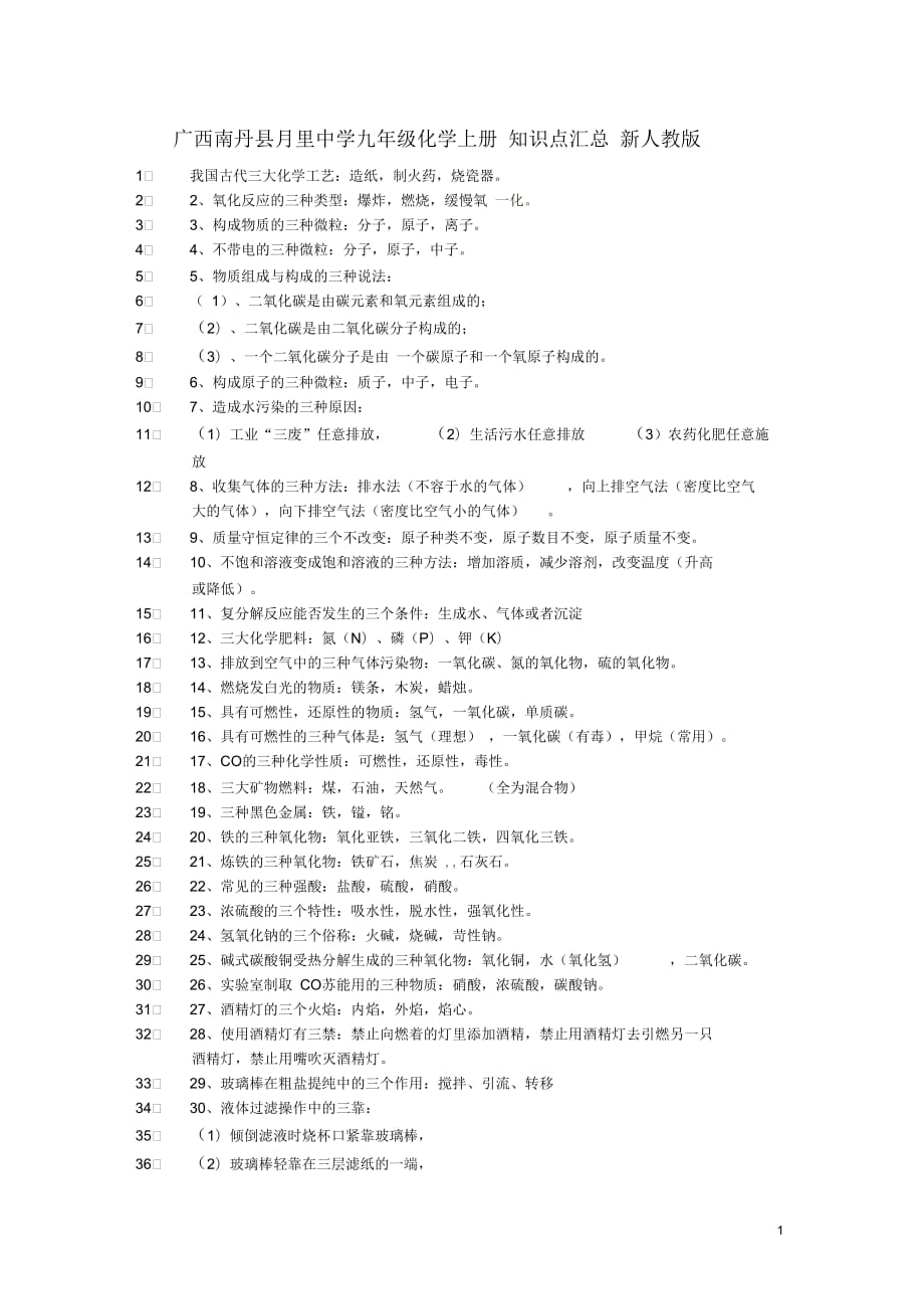 广西南丹县月里中学九年级化学上册知识点汇总新人教版_第1页