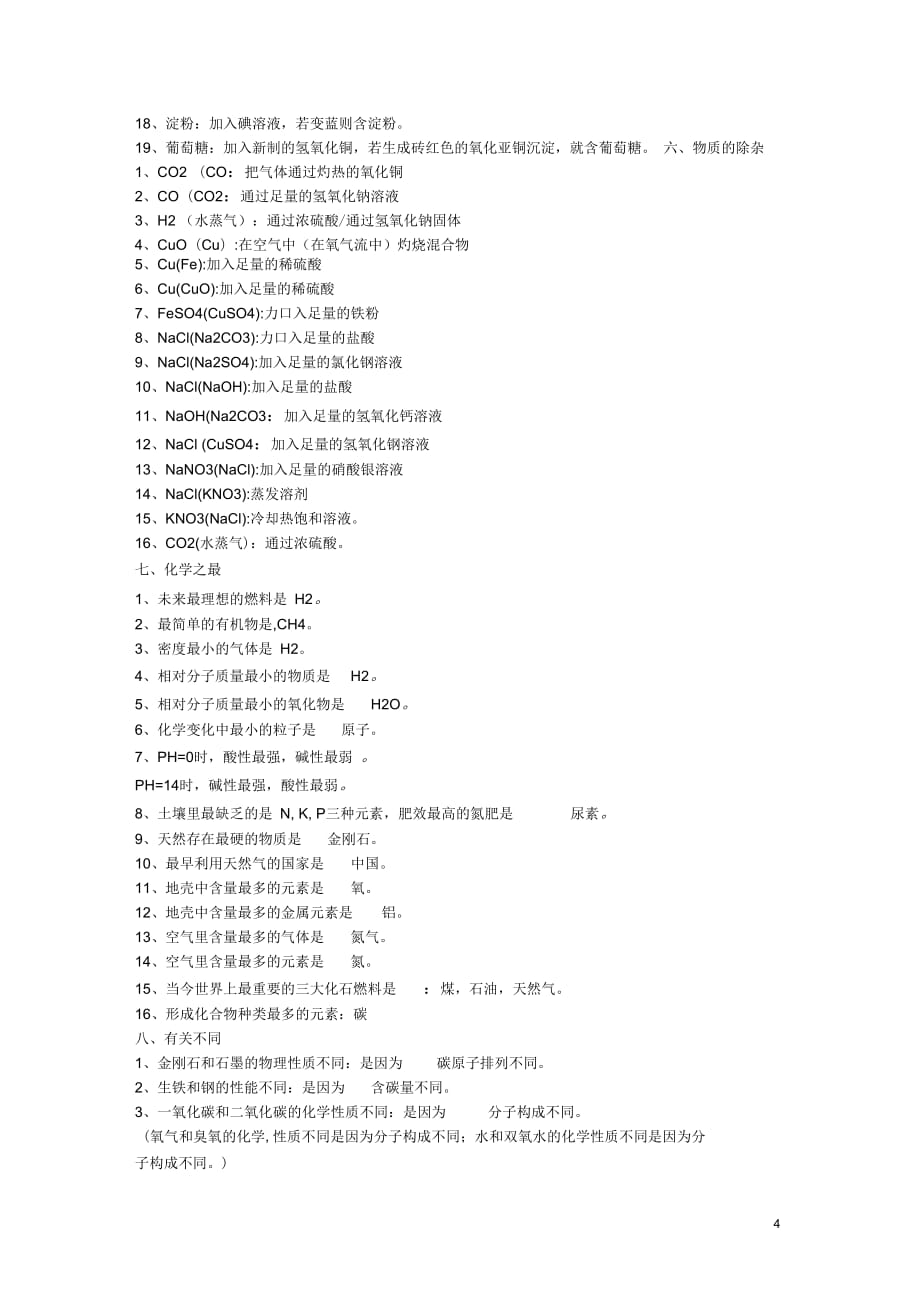 广西南丹县月里中学九年级化学上册知识点汇总新人教版_第4页