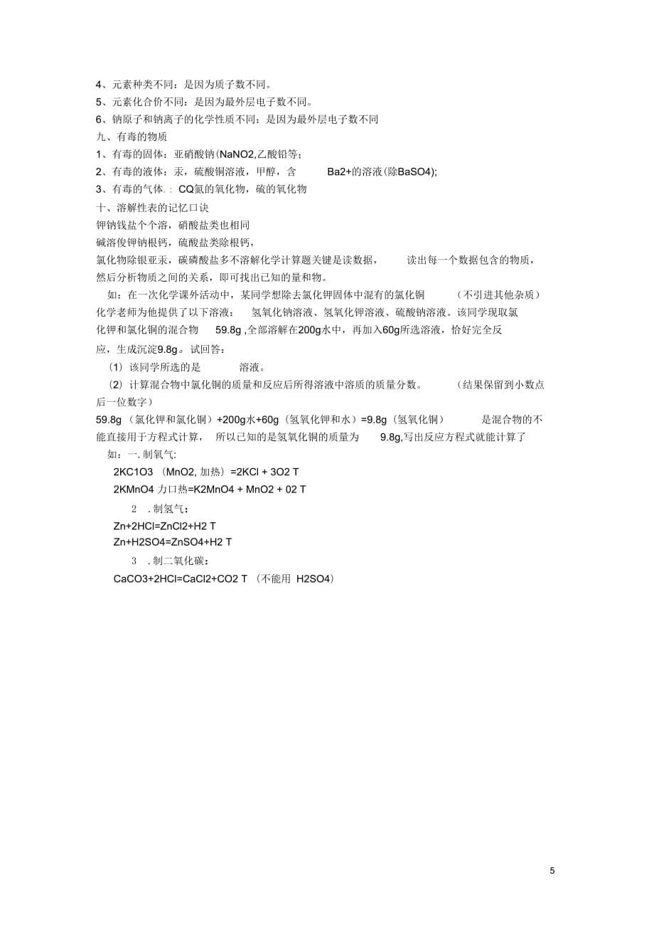 广西南丹县月里中学九年级化学上册知识点汇总新人教版_第5页