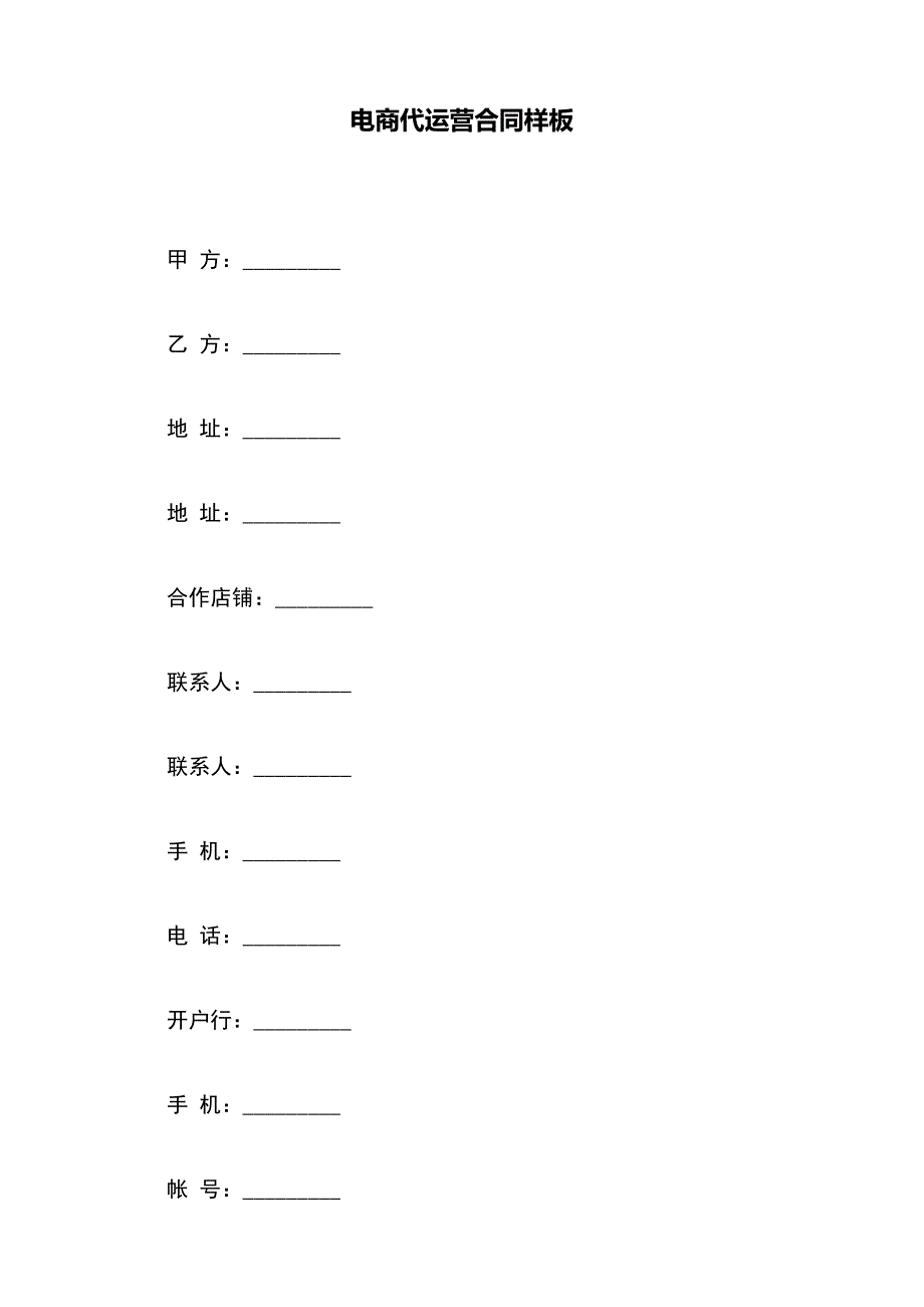 电商代运营合同样板（范本）_第2页