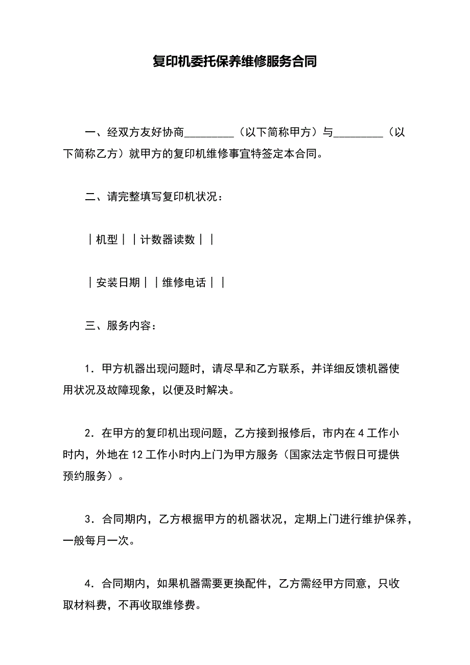 复印机委托保养维修服务合同（范本）_第2页