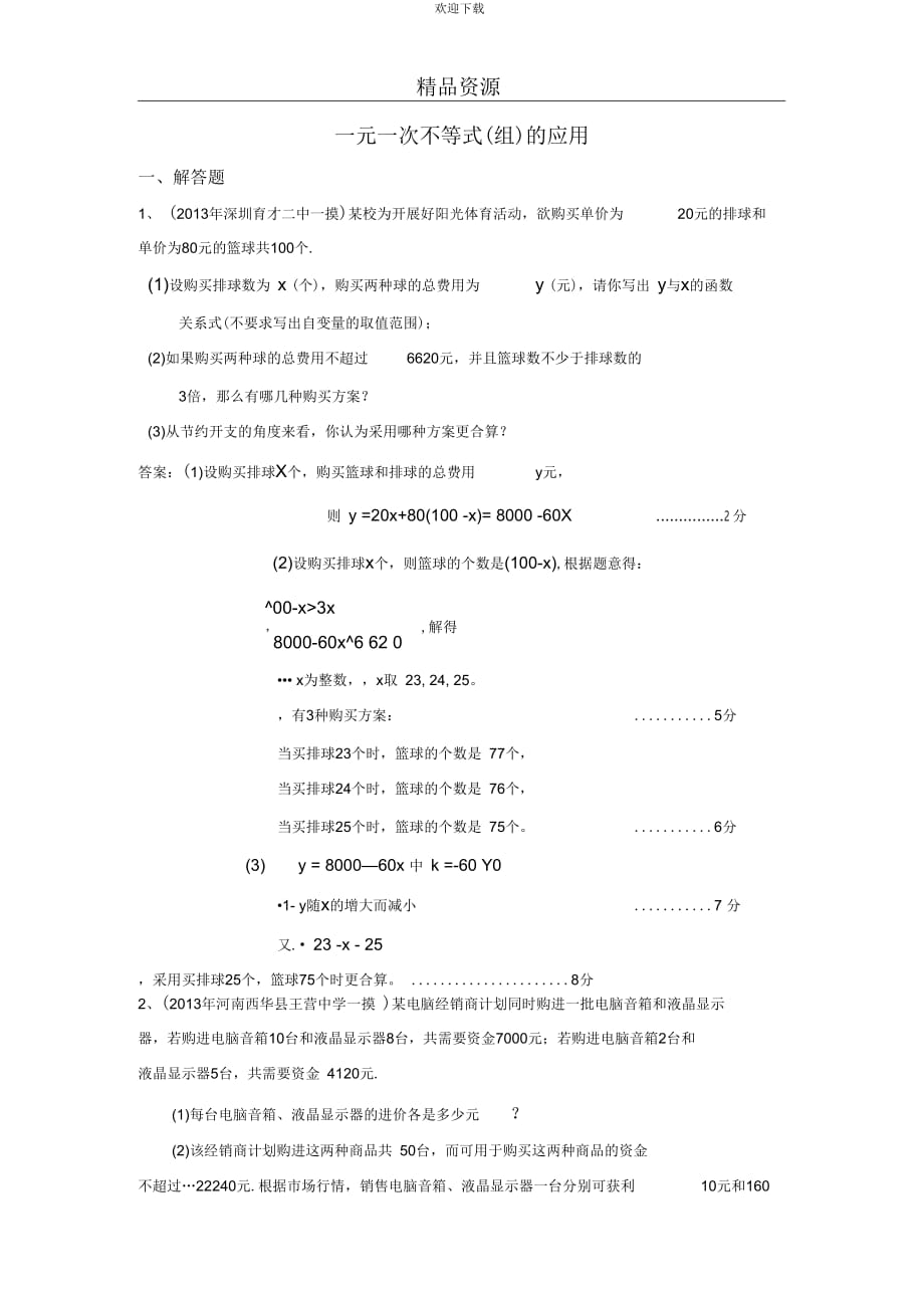 2013年全国名校初三模拟数学试卷分类汇编：13一元一次不等式(组)的应用_第1页