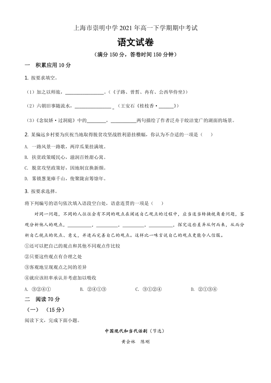 上海市崇明区崇明中学2020-2021学年高一下学期期中语文试题（原卷版）_第1页
