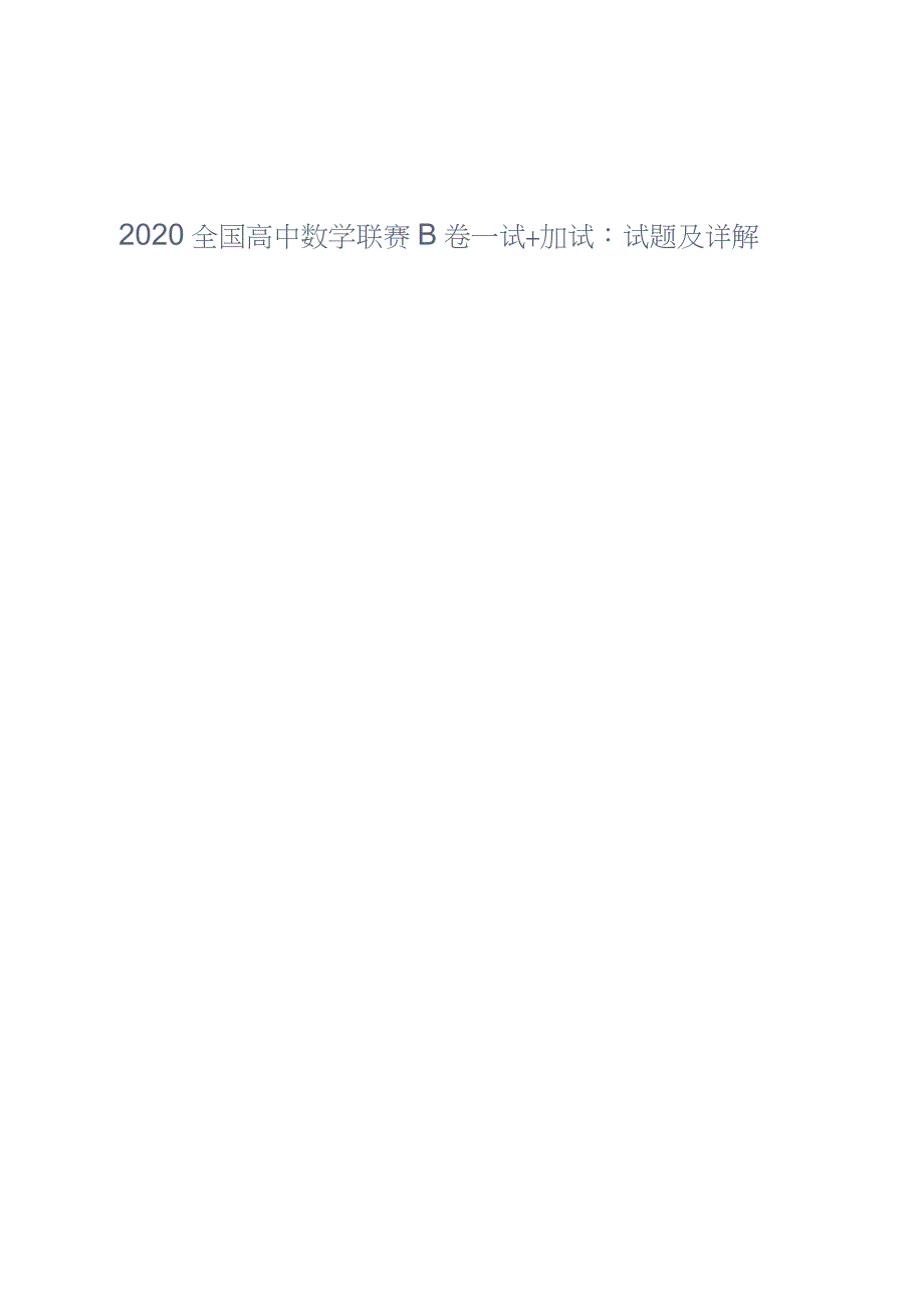 2020全国高中数学联赛B卷一试+加试：试题及详解_第1页