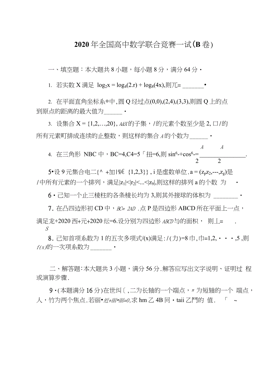 2020全国高中数学联赛B卷一试+加试：试题及详解_第2页