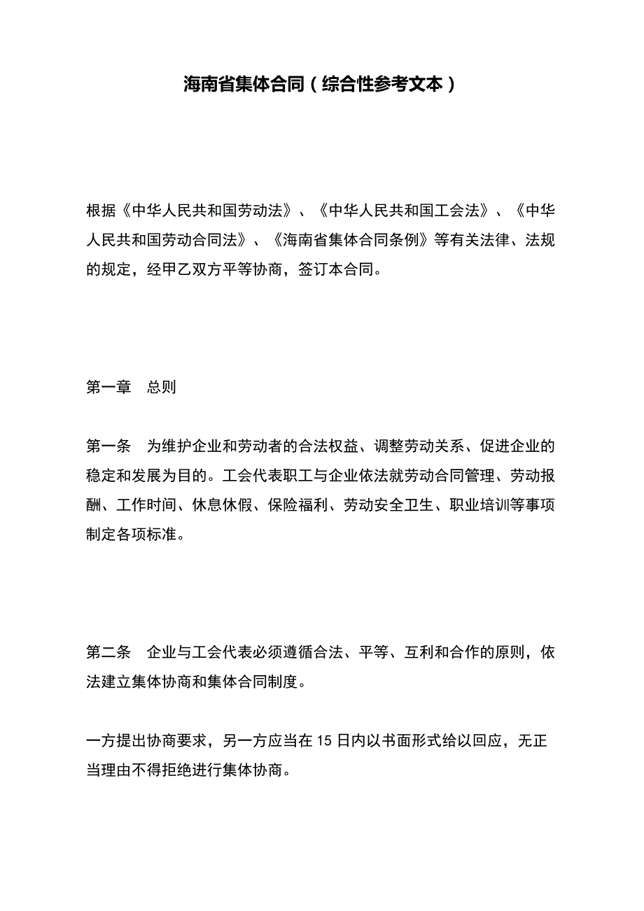 海南省集体合同（综合性参考文本）（范本）_第2页