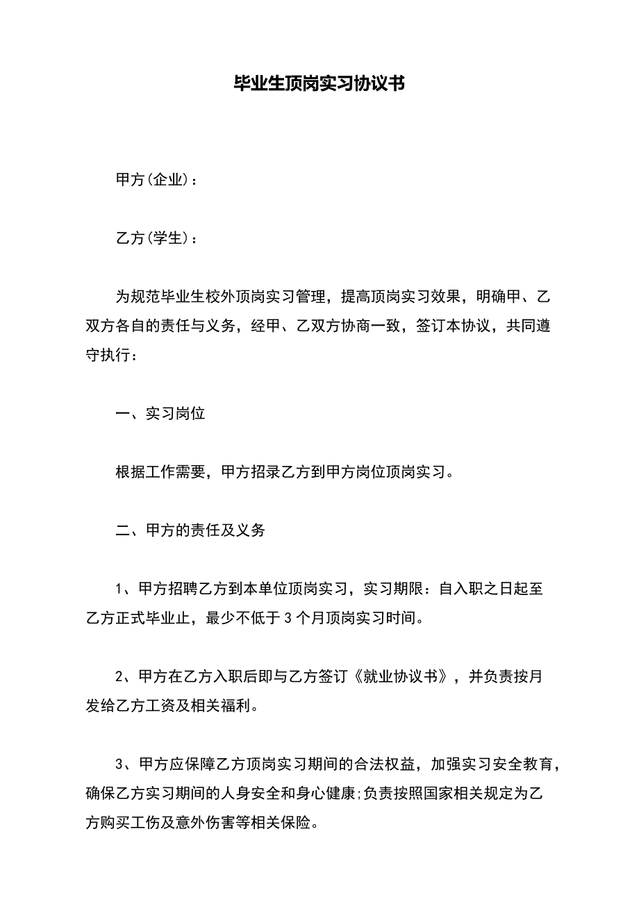 毕业生顶岗实习协议书（范本）_第2页