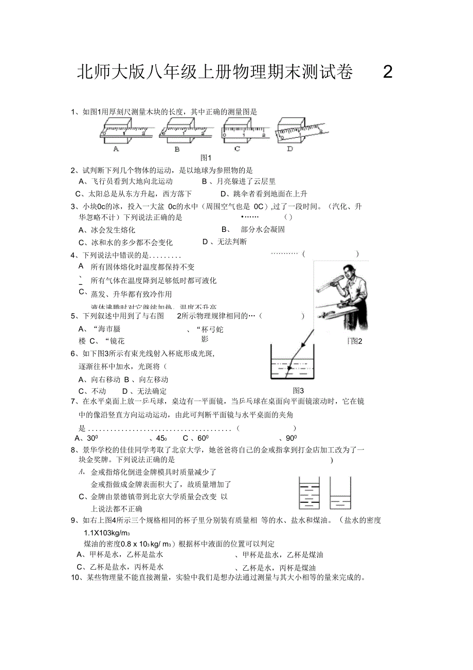 新北师大版八年级上册物理期末测试卷(共2套)(二)_第1页