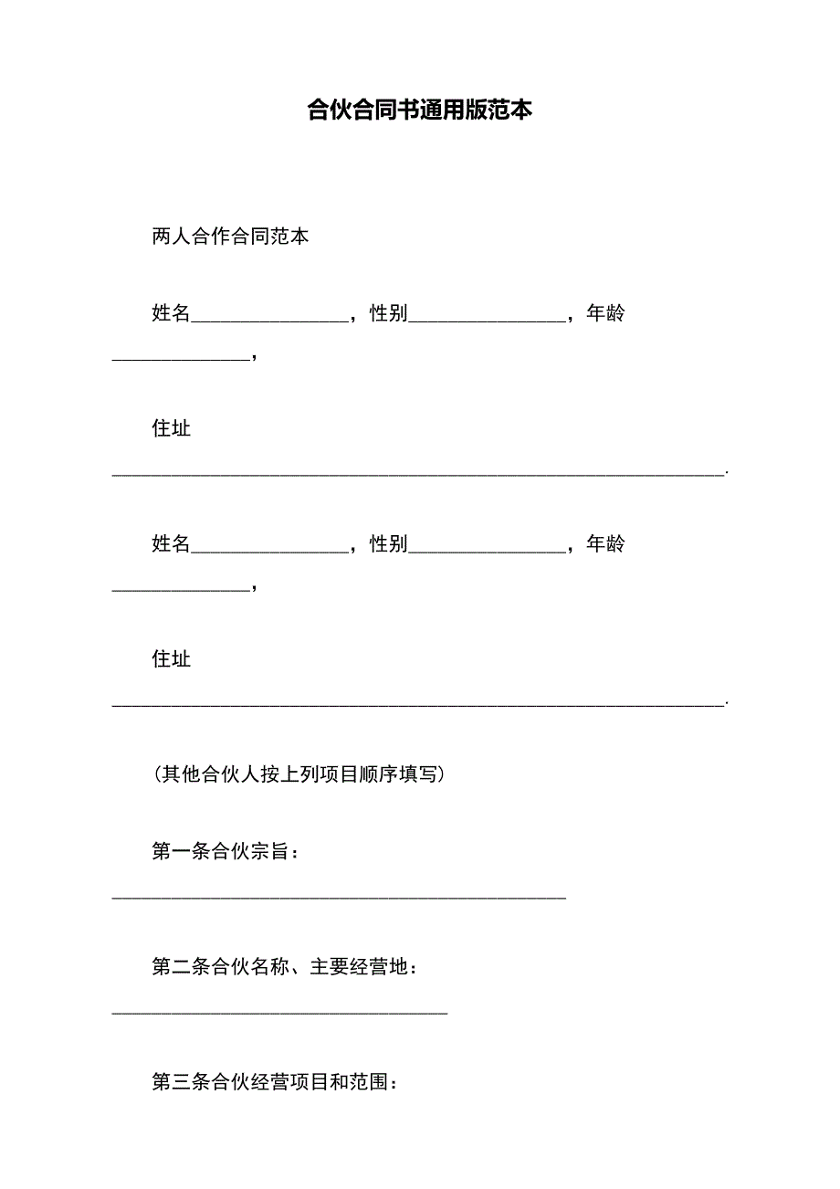 合伙合同书通用版范本_第2页