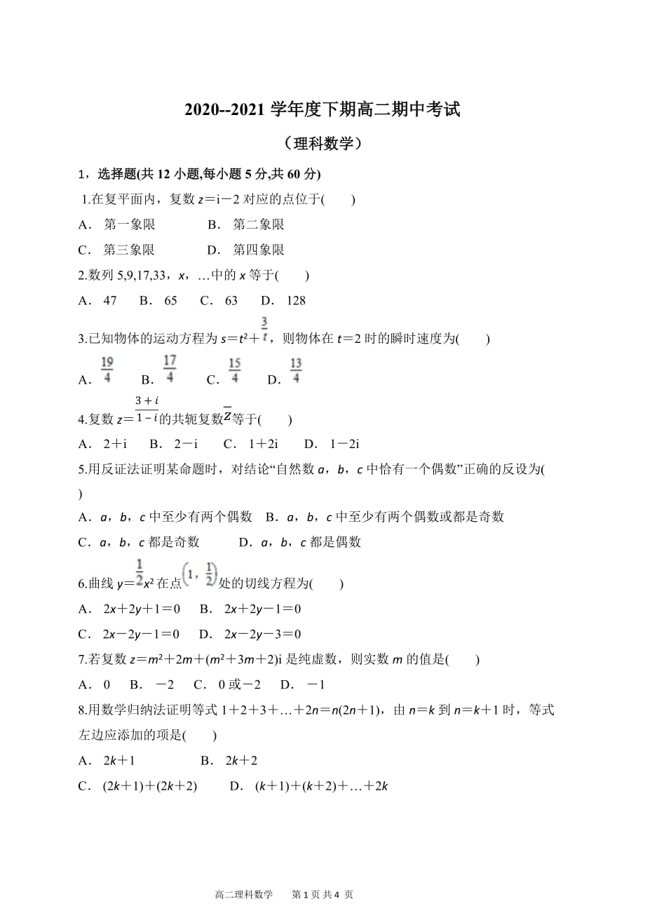 河南省周口市2020-2021学年高二下学期期中考试数学（理）试题（word版 含答案）_第1页