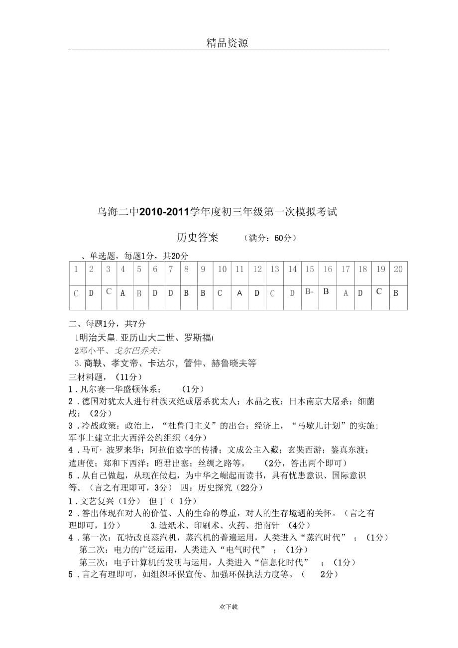 内蒙古乌海二中2011届九年级毕业暨第一次模拟考试历史试题_第5页