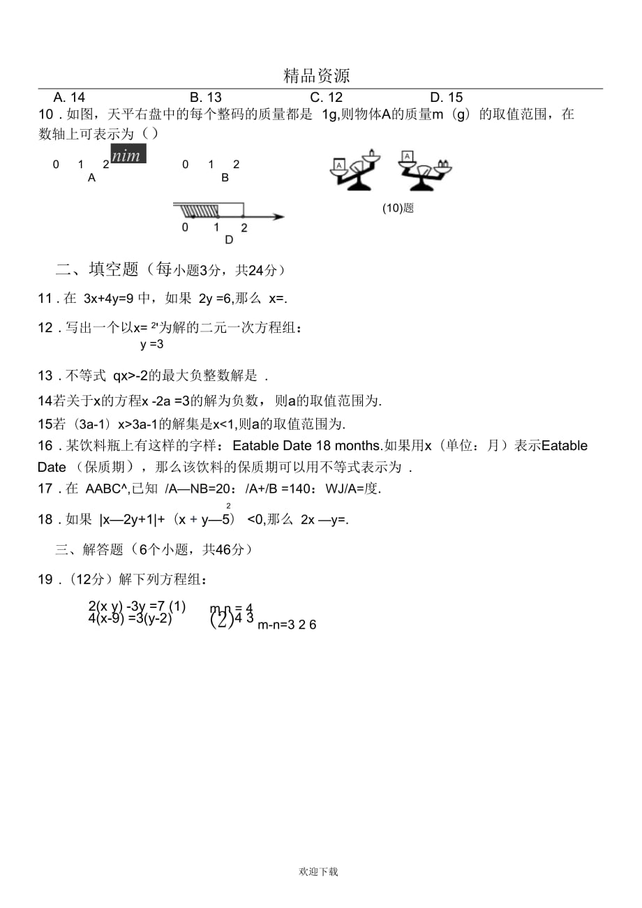 人教版七年级数学试题(下)8_第3页